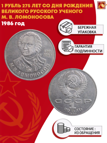 1 рубль 275 лет со дня рождения М.В. Ломоносова 1986 г.