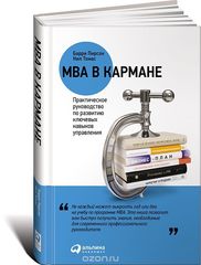 MBA в кармане Практическое руководство по развитию ключевых навыков управления