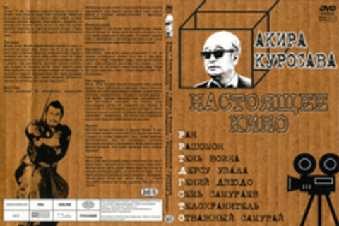 Настоящее кино. Акира Куросава