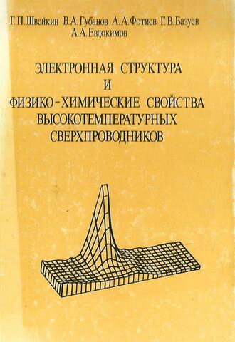 Электронная структура и физико-химические свойства высокотемпературных сверхпроводников