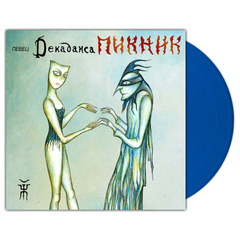 Пикник / Певец Декаданса (Coloured Vinyl)(LP)