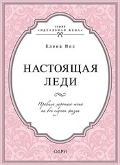 Настоящая леди. Правила хорошего тона на все случаи жизни