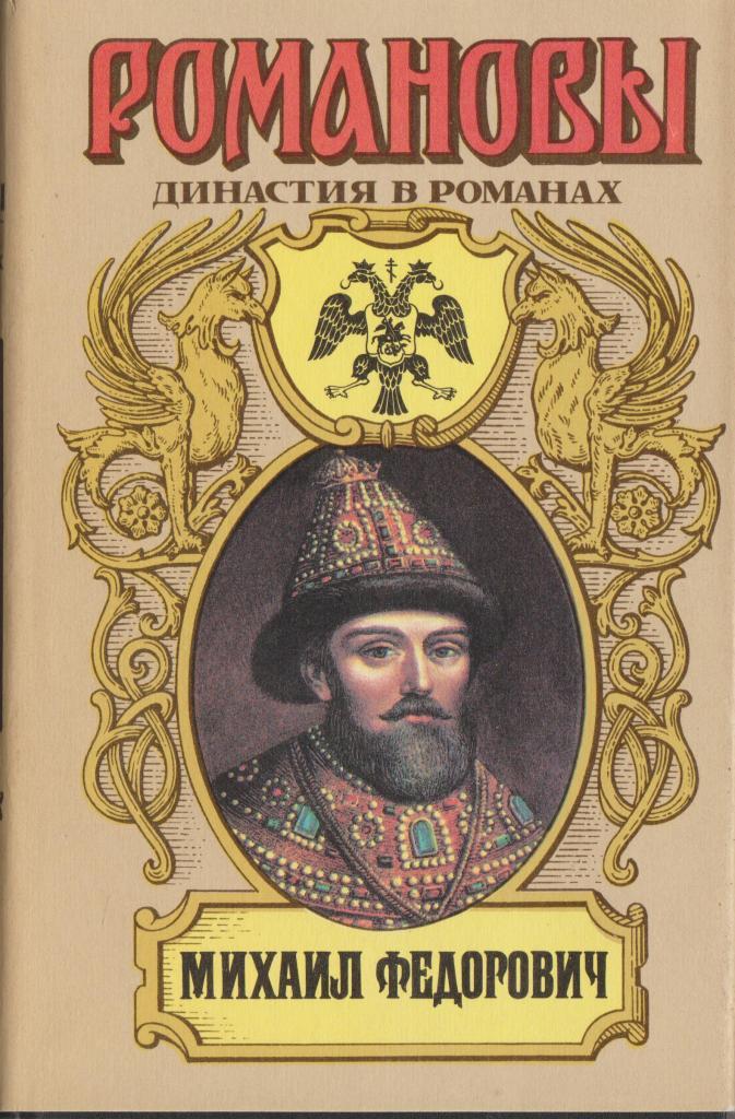 Избранник. Петр III (Романовы. Династия в романах) 1995. Алексей Михайлович Династия. Романовы - Алексей Михайлович (Армада). Династия Романовых книга обложка.