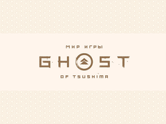 Мир игры Ghost of Tsushima