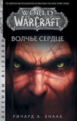 World of Warcraft: Волчье сердце (Мягкий переплет)