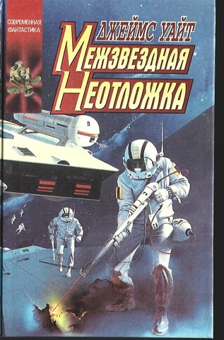 Межзвездная неотложка