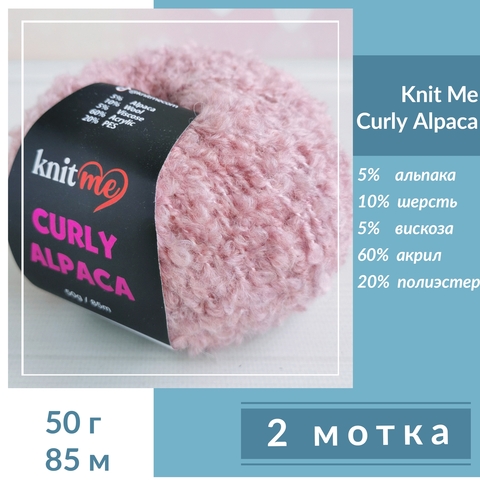 2 мотка KNIT ME CURLY ALPACA KC14, Пыльный розовый