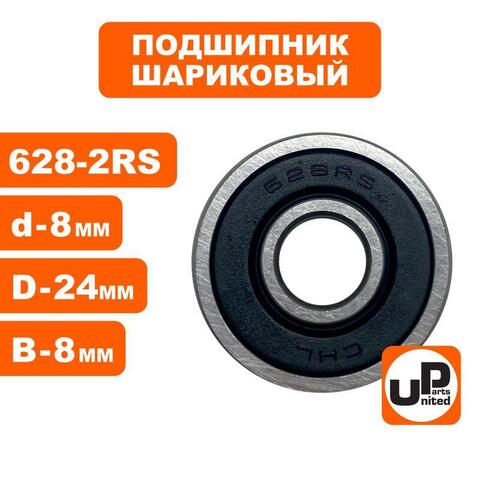 Подшипник шариковый UNITED PARTS 628-2RS (90-0410)