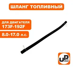 Шланг топливный UNITED PARTS 4х8х215мм 173F-192F