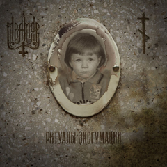 Мрамор / Ритуалы Эксгумации (CD)