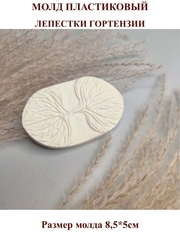 Молд пластиковый 