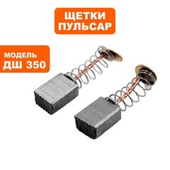 Щетка графитовая ПУЛЬСАР ДШ350/ДШ400-2П (792-223-012)