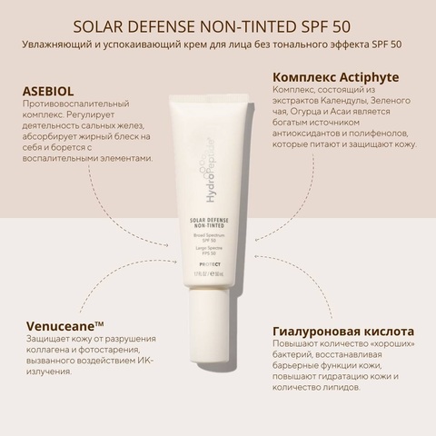 HydroPeptide Увлажняющий и успокаивающий крем для лица без тонального эффекта | Solar Defense NonTindet SPF50