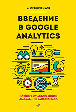 клифтон брайан google analytics для профессионалов Введение в Google Analytics