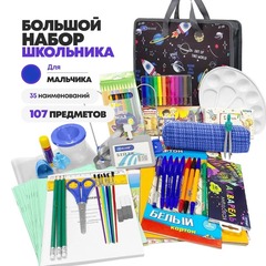 
          Набор школьника подарочный 107 предметов, 35 наименований, канцелярские принадлежности для мальчика в школу