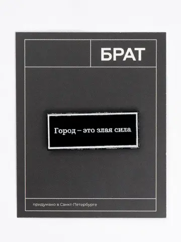 Пин «Брат. Город - это злая сила»