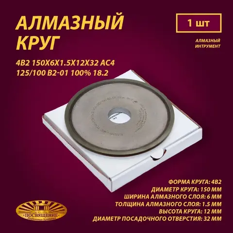 Круг Алмазный Шлифовальный 4В2 150х6х1.5х12х32 АС4 125 100 В2-01 100% 18.2