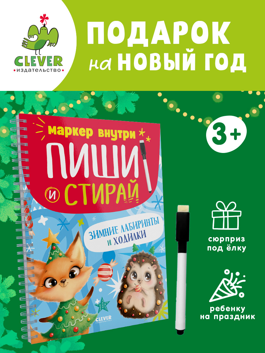 

Пиши и стирай! Зимние лабиринты и ходилки