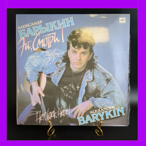LP Александр Барыкин ‎– Эй, Смотри! Виниловая пластинка 12 дюймов. Мелодия СССР 1990 год.