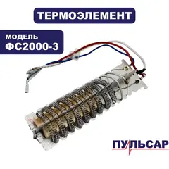 Термоэлемент ПУЛЬСАР ФС2000К (792-537-004)