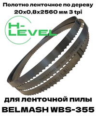 Полотно ленточное по дереву 20х0,8х2560 мм 3tpi для BELMASH WBS-355