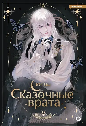 Сказочные врата (Маньхуа)