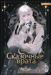 Сказочные врата (Маньхуа)