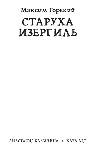 Классика в комиксах. Горький. Старуха Изергиль (Бланковая обложка ...