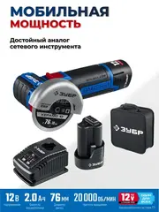 ЗУБР 12 В, d76 мм, 2 АКБ тип Т7 (2 А·ч), бесщеточная УШМ, сумка,Профессионал(AB-76-22)