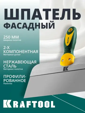 KRAFTOOL 250 мм, широкое полотно, алюминиевая направляющая, двухкомпонентная ручка, нержавеющий, фасадный шпатель (10036-250)