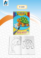 
          Раскраска А4 Проф-Пресс "Для малышей. Это кто?", 4л., скрепка, обл. картон