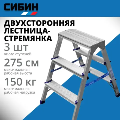 СИБИН 3 ступени, алюминиевая, двухсторонняя стремянка (38825-03)