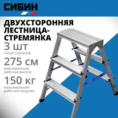 СИБИН 3 ступени, алюминиевая, двухсторонняя стремянка (38825-03)