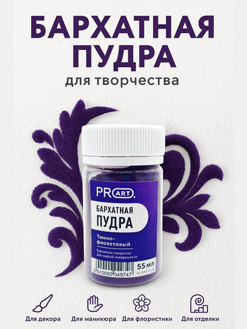 Бархатная пудра №26, Темно - фиолетовый