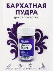 Бархатная пудра №26, Темно - фиолетовый