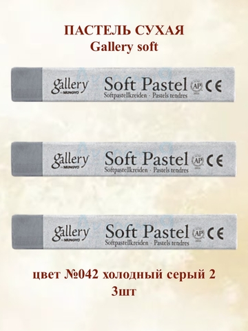 Пастель сухая мягкая профессиональная MUNGYO Gallery №042 холодный серый 2 (3шт)