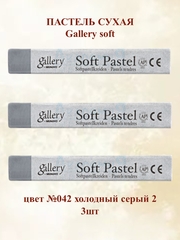 Пастель сухая мягкая профессиональная MUNGYO Gallery №042 холодный серый 2 (3шт)