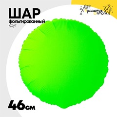 
          Шар фольгированный Круг 46 см (Зеленый)