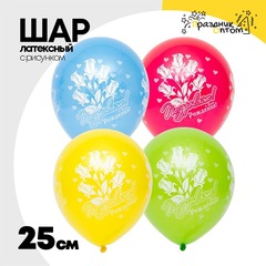 
          Шар латексный 25см Поздравляю С ДР! Розы (Ассорти)