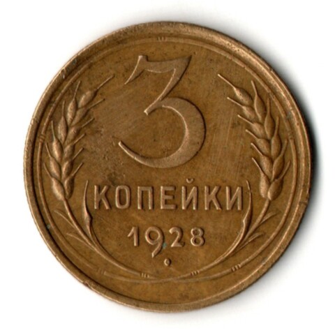 3 копейки 1928 год