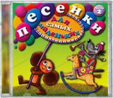 СБОРНИК ДЕТСКИХ ПЕСЕН: Песенки Для Самых Маленьких-2 (Компакт-диск)