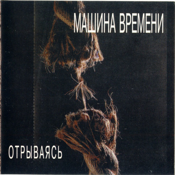 МАШИНА ВРЕМЕНИ: Отрываясь (Компакт-диск)