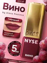 Пигмент для губ NYSE "Вино"