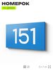 Номер на дверь 151, табличка на дверь для офиса, квартиры, кабинета, аудитории, склада, голубой 120х70 мм, Айдентика Технолоджи
