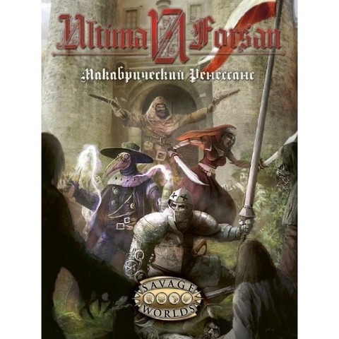 Ultima Forsan: Макабрический Ренессанс