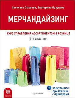 мерчандайзинг курс управления ассортиментом в рознице электронное приложение 2 е изд Мерчандайзинг. Курс управления ассортиментом в рознице (+электронное приложение с примерами). 2-е изд.