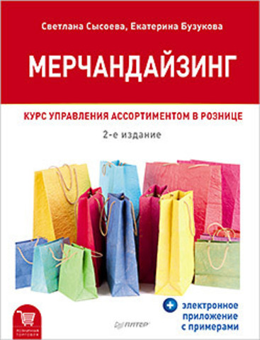 Мерчандайзинг. Курс управления ассортиментом в рознице (+электронное приложение с примерами). 2-е изд.