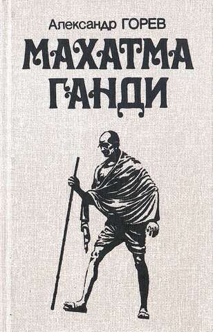 Махатма Ганди