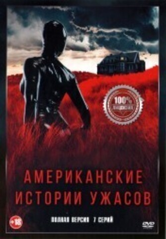 Американские истории ужасов (7 серий, полная версия) на DVD