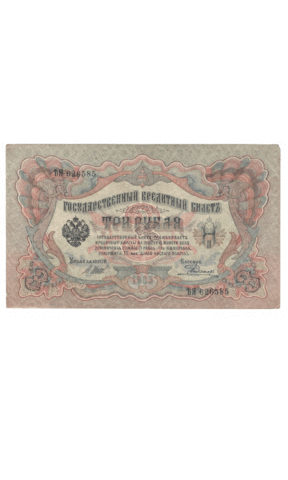 3 рубля 1905 года ЪЯ 626585 (управляющий Шипов/кассир Родионов) VF